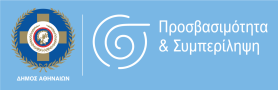 Προσβασιμότητα & Συμπερίληψη